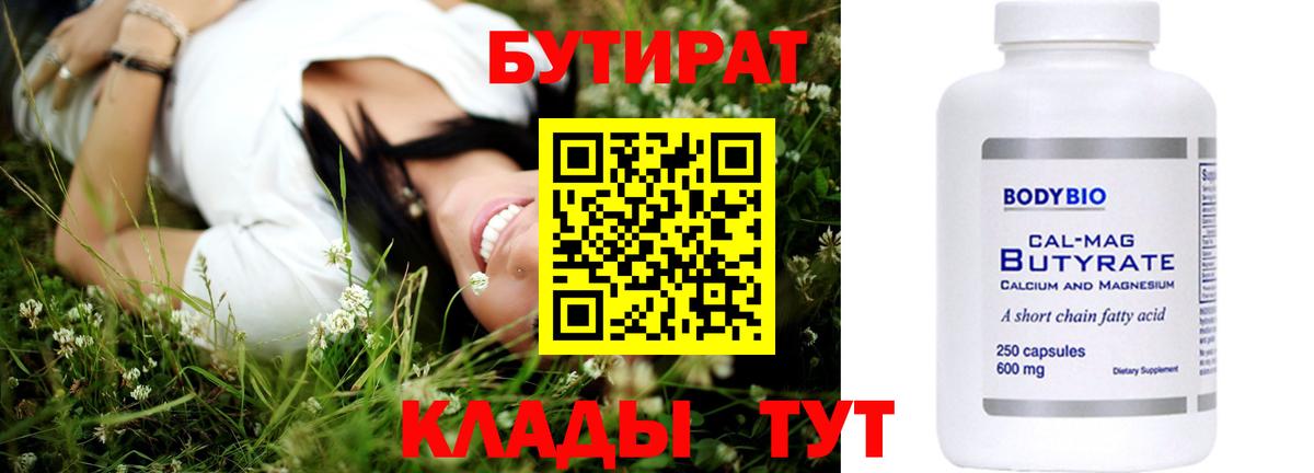 БУТИРАТ бутик Волжский